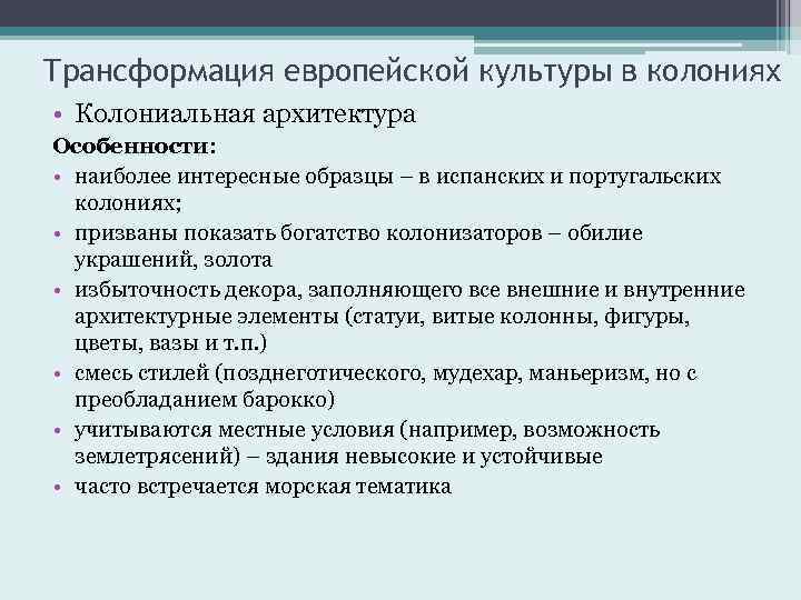 Трансформация европейской культуры в колониях • Колониальная архитектура Особенности: • наиболее интересные образцы –