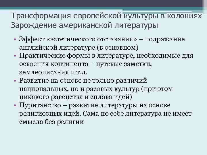 Трансформация европейской культуры в колониях Зарождение американской литературы • Эффект «эстетического отставания» – подражание