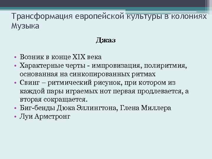 Трансформация европейской культуры в колониях Музыка Джаз • Возник в конце XIX века •