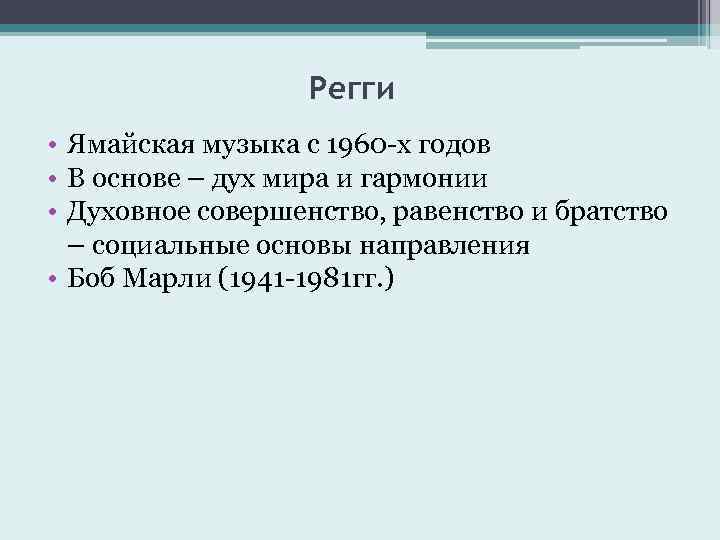 Регги • Ямайская музыка с 1960 -х годов • В основе – дух мира