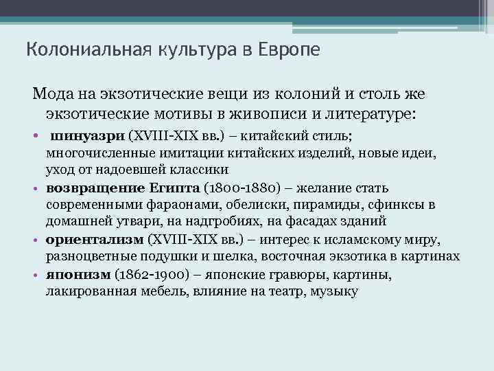 Колониальная культура в Европе Мода на экзотические вещи из колоний и столь же экзотические