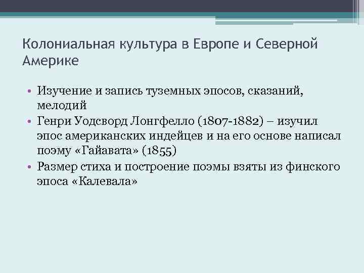 Колониальная культура в Европе и Северной Америке • Изучение и запись туземных эпосов, сказаний,