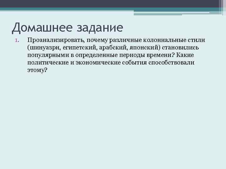 Домашнее задание 1. Проанализировать, почему различные колониальные стили (шинуазри, египетский, арабский, японский) становились популярными