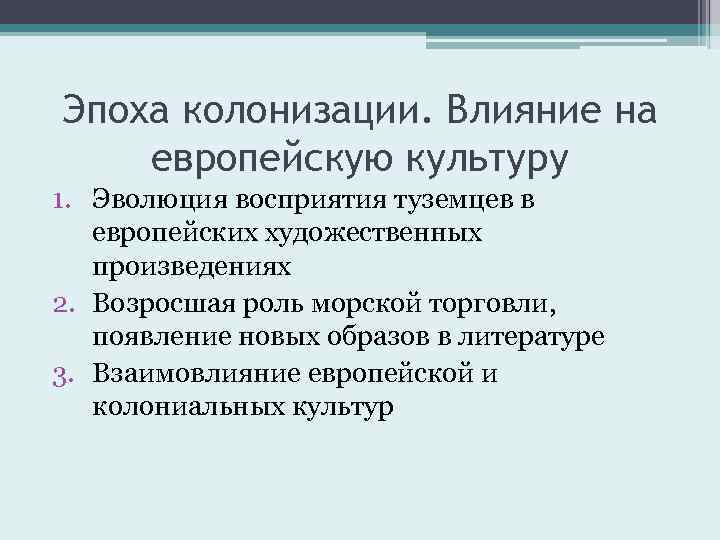 Эпоха колонизации. Влияние на европейскую культуру 1. Эволюция восприятия туземцев в европейских художественных произведениях