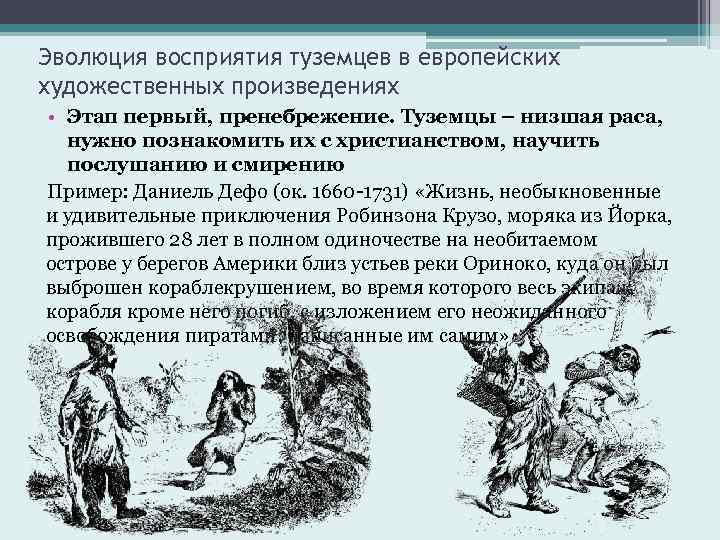 Эволюция восприятия туземцев в европейских художественных произведениях • Этап первый, пренебрежение. Туземцы – низшая