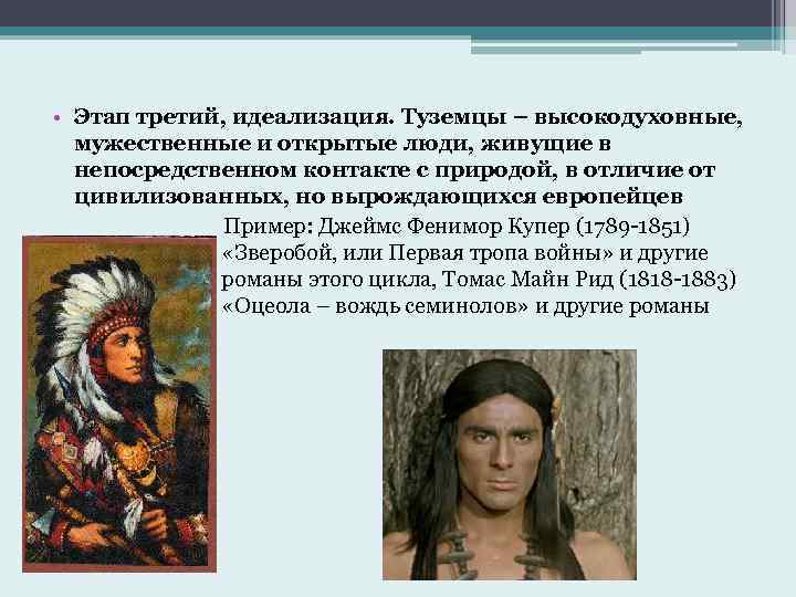  • Этап третий, идеализация. Туземцы – высокодуховные, мужественные и открытые люди, живущие в