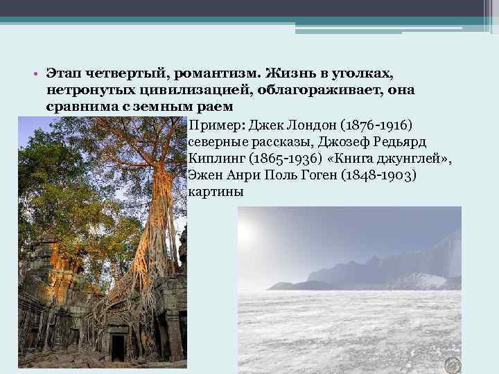  • Этап четвертый, романтизм. Жизнь в уголках, нетронутых цивилизацией, облагораживает, она сравнима с