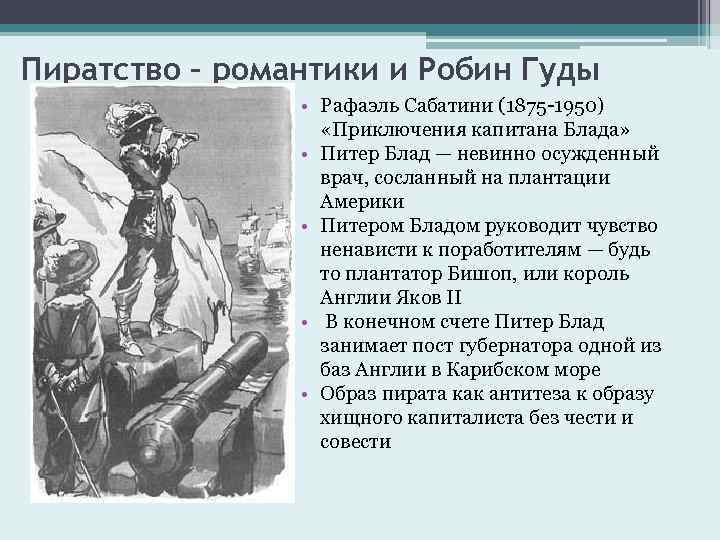 Пиратство – романтики и Робин Гуды • Рафаэль Сабатини (1875 -1950) «Приключения капитана Блада»