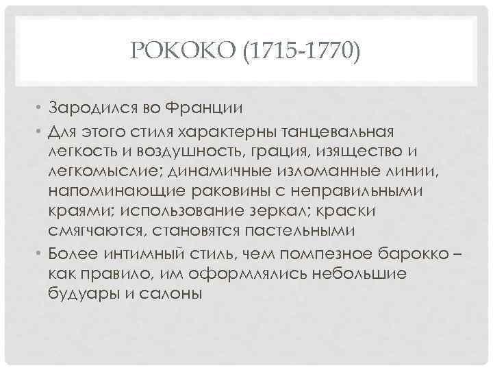 РОКОКО (1715 -1770) • Зародился во Франции • Для этого стиля характерны танцевальная легкость