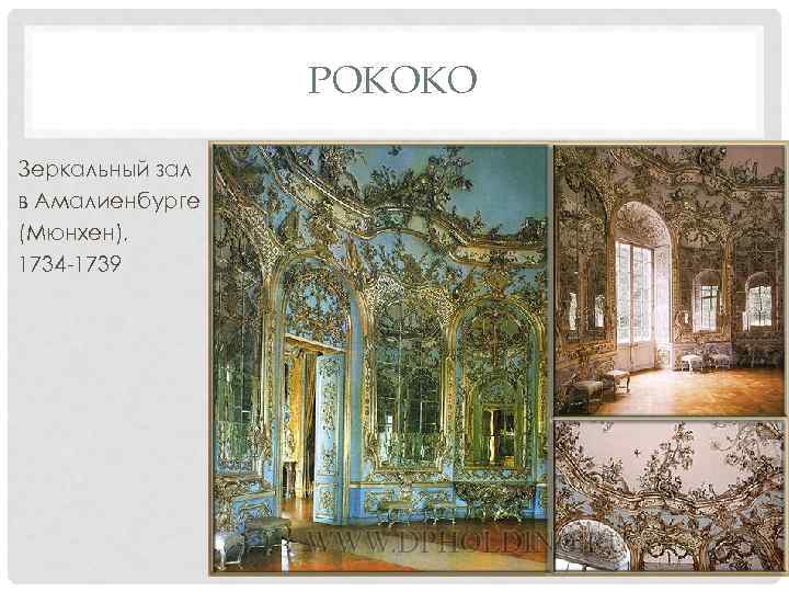 РОКОКО Зеркальный зал в Амалиенбурге (Мюнхен), 1734 -1739 