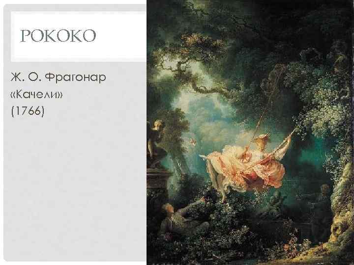 РОКОКО Ж. О. Фрагонар «Качели» (1766) 