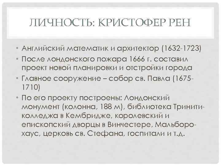 ЛИЧНОСТЬ: КРИСТОФЕР РЕН • Английский математик и архитектор (1632 -1723) • После лондонского пожара