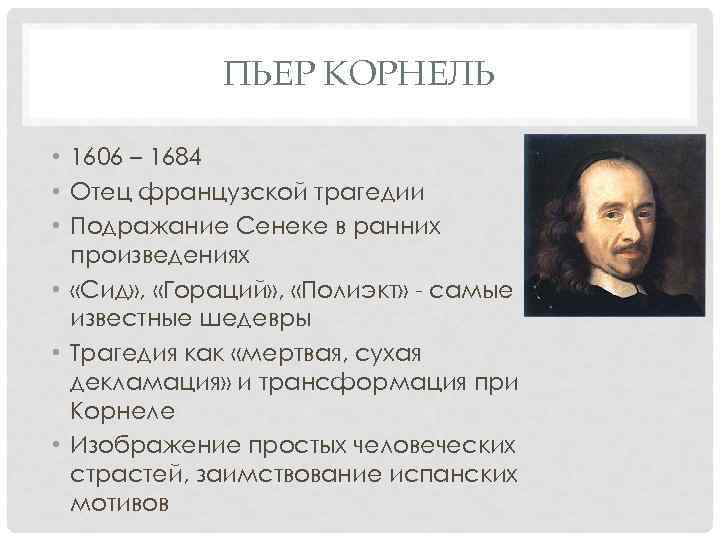 ПЬЕР КОРНЕЛЬ • 1606 – 1684 • Отец французской трагедии • Подражание Сенеке в