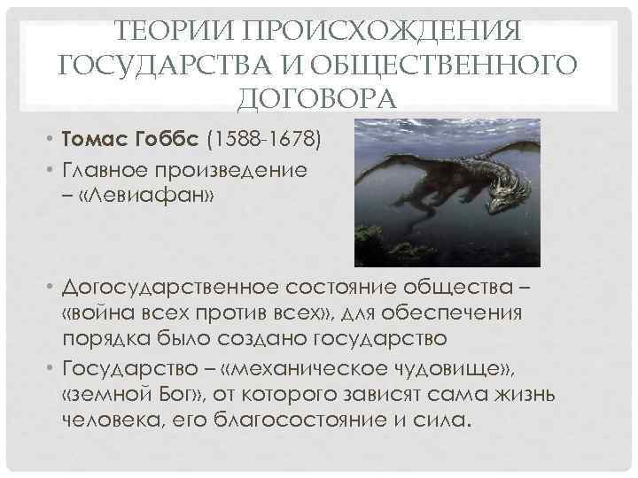 ТЕОРИИ ПРОИСХОЖДЕНИЯ ГОСУДАРСТВА И ОБЩЕСТВЕННОГО ДОГОВОРА • Томас Гоббс (1588 -1678) • Главное произведение