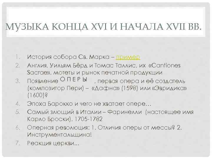 МУЗЫКА КОНЦА XVI И НАЧАЛА XVII ВВ. 1. 2. 3. 4. 5. 6. 7.