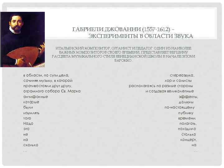 ГАБРИЕЛИ ДЖОВАННИ (1557 -1612) – ЭКСПЕРИМЕНТЫ В ОБЛАСТИ ЗВУКА ИТАЛЬЯНСКИЙ КОМПОЗИТОР, ОРГАНИСТ И ПЕДАГОГ.