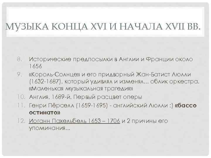 МУЗЫКА КОНЦА XVI И НАЧАЛА XVII ВВ. 8. Исторические предпосылки в Англии и Франции