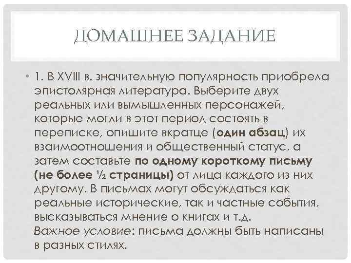 ДОМАШНЕЕ ЗАДАНИЕ • 1. В XVIII в. значительную популярность приобрела эпистолярная литература. Выберите двух