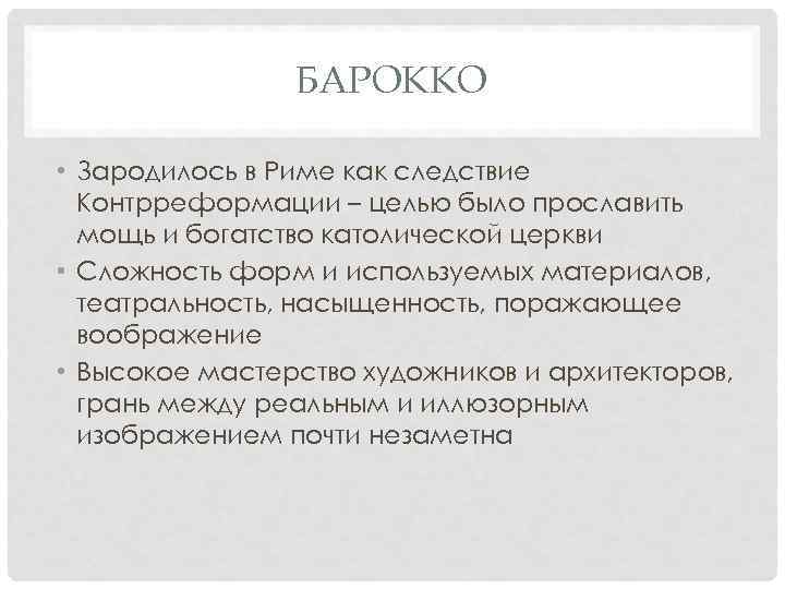 БАРОККО • Зародилось в Риме как следствие Контрреформации – целью было прославить мощь и
