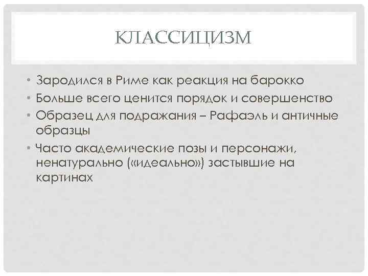 КЛАССИЦИЗМ • Зародился в Риме как реакция на барокко • Больше всего ценится порядок