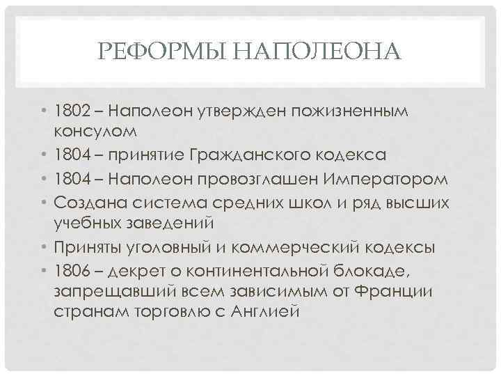 РЕФОРМЫ НАПОЛЕОНА • 1802 – Наполеон утвержден пожизненным консулом • 1804 – принятие Гражданского