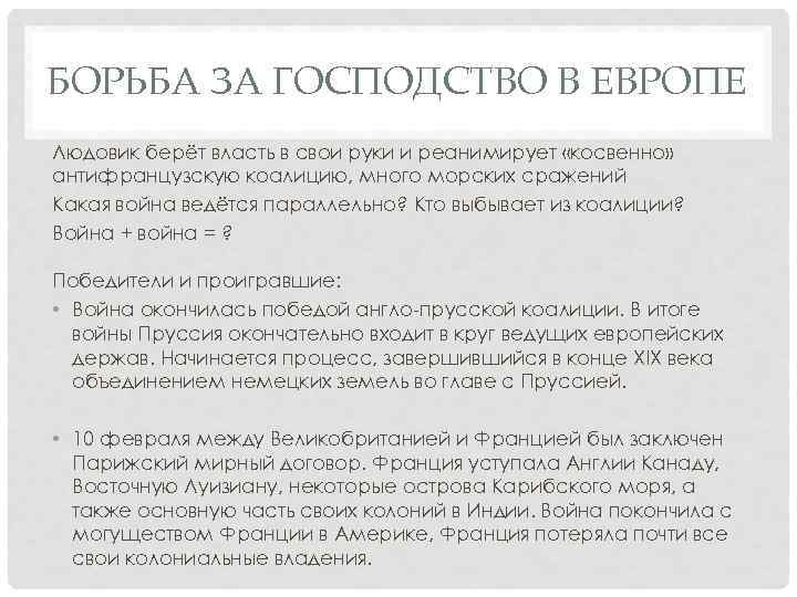 БОРЬБА ЗА ГОСПОДСТВО В ЕВРОПЕ Людовик берёт власть в свои руки и реанимирует «косвенно»