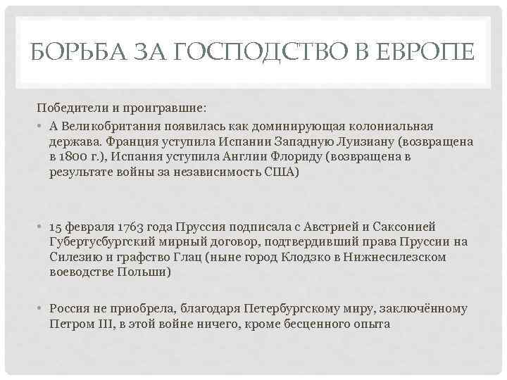 БОРЬБА ЗА ГОСПОДСТВО В ЕВРОПЕ Победители и проигравшие: • А Великобритания появилась как доминирующая