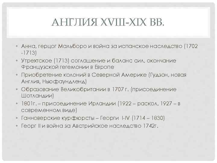 АНГЛИЯ XVIII-XIX ВВ. • Анна, герцог Мальборо и война за испанское наследство (1702 -1713)