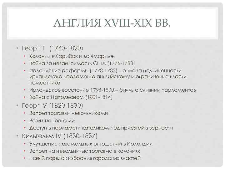 АНГЛИЯ XVIII-XIX ВВ. • Георг III (1760 -1820) • Колонии в Карибах и во