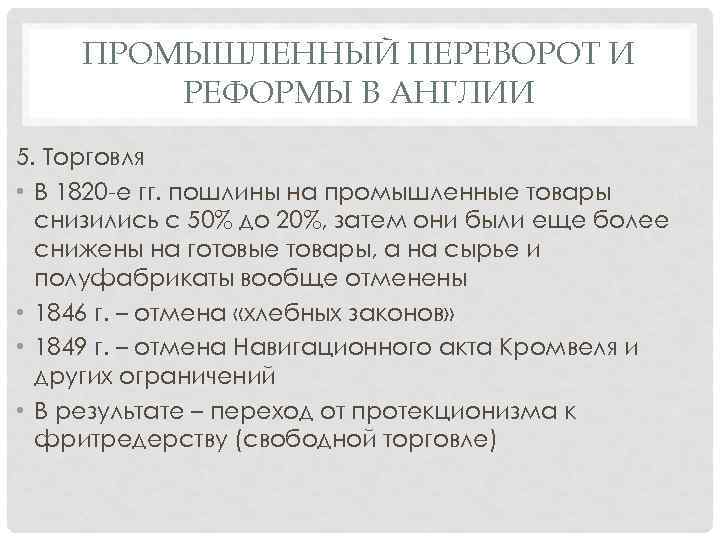 ПРОМЫШЛЕННЫЙ ПЕРЕВОРОТ И РЕФОРМЫ В АНГЛИИ 5. Торговля • В 1820 -е гг. пошлины