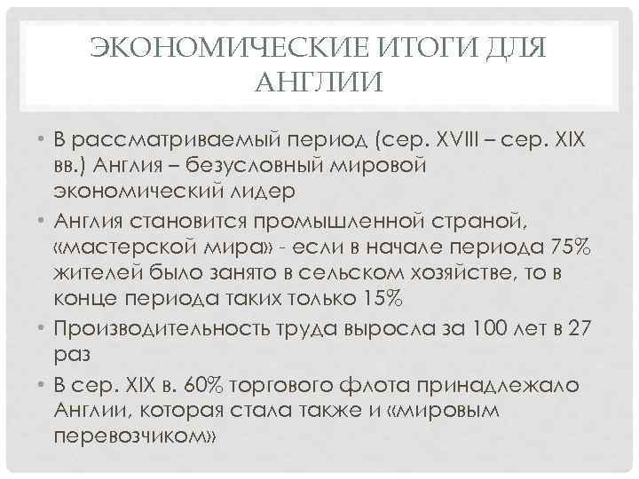 ЭКОНОМИЧЕСКИЕ ИТОГИ ДЛЯ АНГЛИИ • В рассматриваемый период (сер. XVIII – сер. XIX вв.
