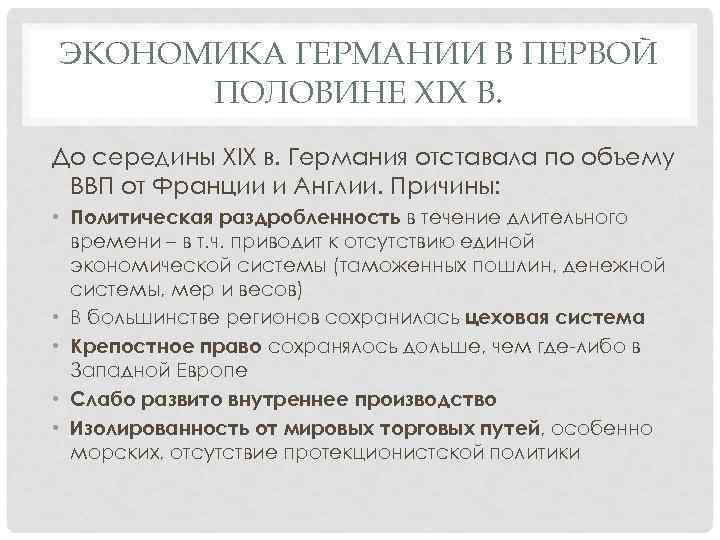 ЭКОНОМИКА ГЕРМАНИИ В ПЕРВОЙ ПОЛОВИНЕ XIX В. До середины XIX в. Германия отставала по
