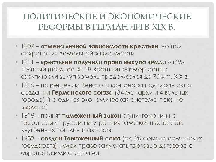 ПОЛИТИЧЕСКИЕ И ЭКОНОМИЧЕСКИЕ РЕФОРМЫ В ГЕРМАНИИ В XIX В. • 1807 – отмена личной