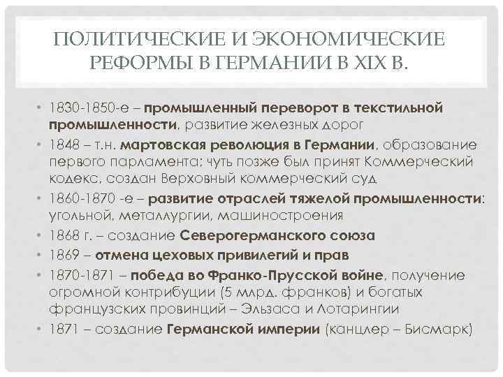 ПОЛИТИЧЕСКИЕ И ЭКОНОМИЧЕСКИЕ РЕФОРМЫ В ГЕРМАНИИ В XIX В. • 1830 -1850 -е –