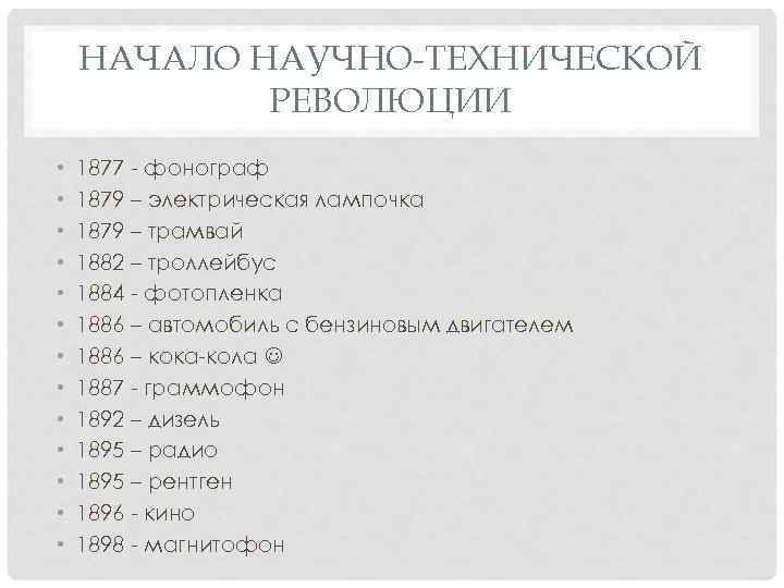 НАЧАЛО НАУЧНО-ТЕХНИЧЕСКОЙ РЕВОЛЮЦИИ • • • • 1877 - фонограф 1879 – электрическая лампочка