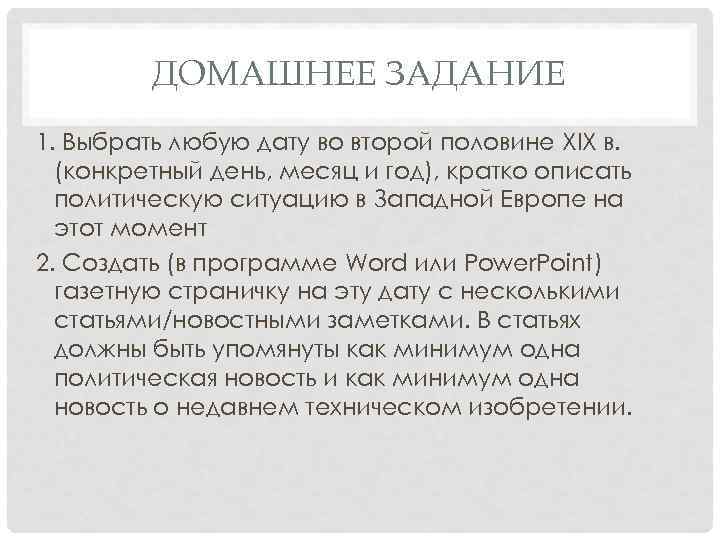 ДОМАШНЕЕ ЗАДАНИЕ 1. Выбрать любую дату во второй половине XIX в. (конкретный день, месяц