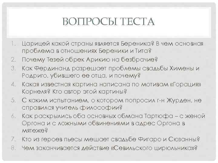 ВОПРОСЫ ТЕСТА 1. Царицей какой страны является Береника? В чем основная проблема в отношениях