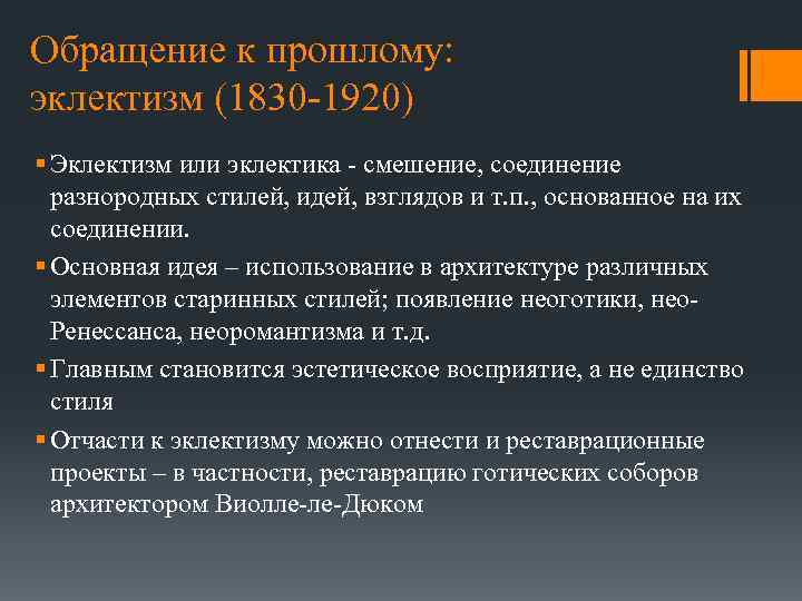 Обращение к прошлому: эклектизм (1830 -1920) § Эклектизм или эклектика - смешение, соединение разнородных