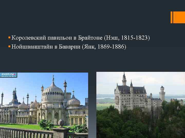 § Королевский павильон в Брайтоне (Нэш, 1815 -1823) § Нойшванштайн в Баварии (Янк, 1869