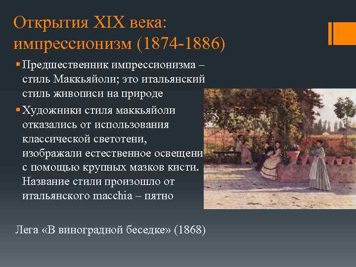 Открытия XIX века: импрессионизм (1874 -1886) § Предшественник импрессионизма – стиль Маккьяйоли; это итальянский