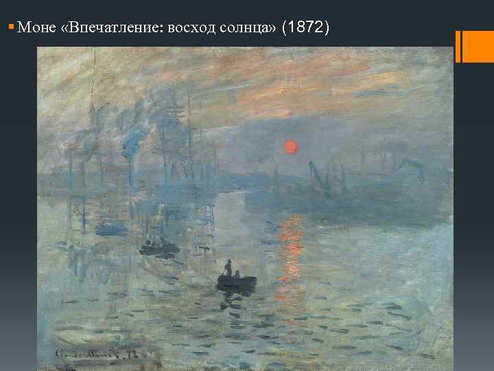 § Моне «Впечатление: восход солнца» (1872) 