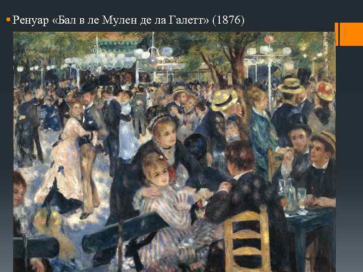 § Ренуар «Бал в ле Мулен де ла Галетт» (1876) 