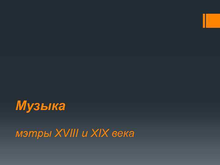 Музыка мэтры XVIII и XIX века 