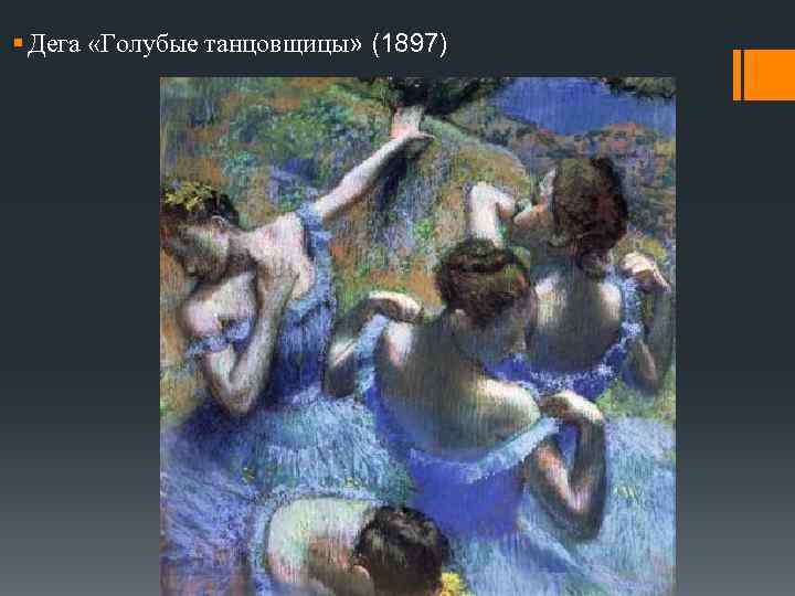 § Дега «Голубые танцовщицы» (1897) 