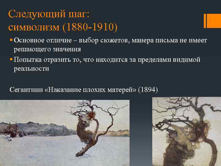 Следующий шаг: символизм (1880 -1910) § Основное отличие – выбор сюжетов, манера письма не