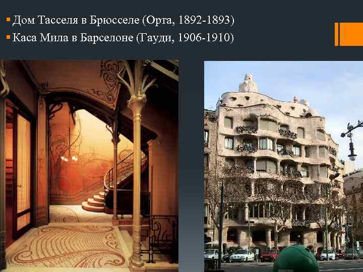 § Дом Тасселя в Брюсселе (Орта, 1892 -1893) § Каса Мила в Барселоне (Гауди,