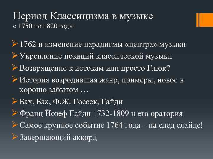 Период Классицизма в музыке с 1750 по 1820 годы Ø 1762 и изменение парадигмы