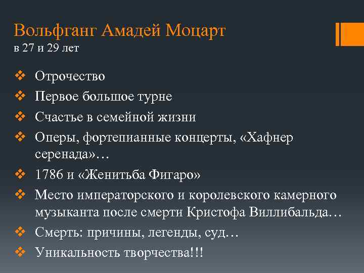 Вольфганг Амадей Моцарт в 27 и 29 лет v v v v Отрочество Первое