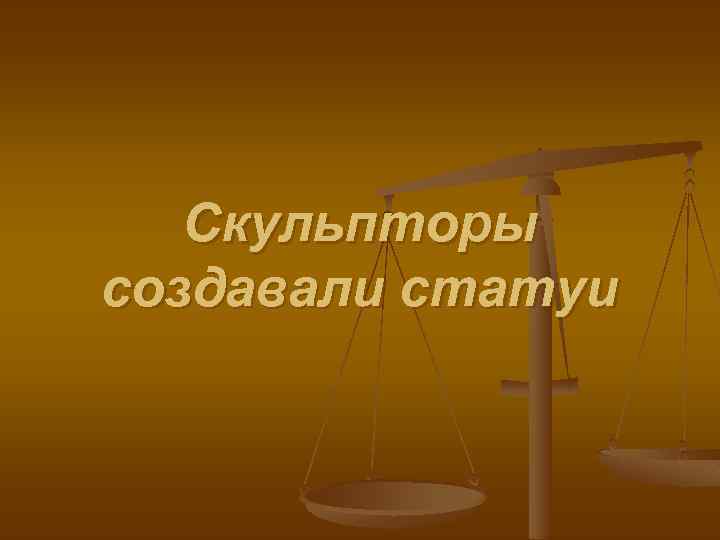 Скульпторы создавали статуи 