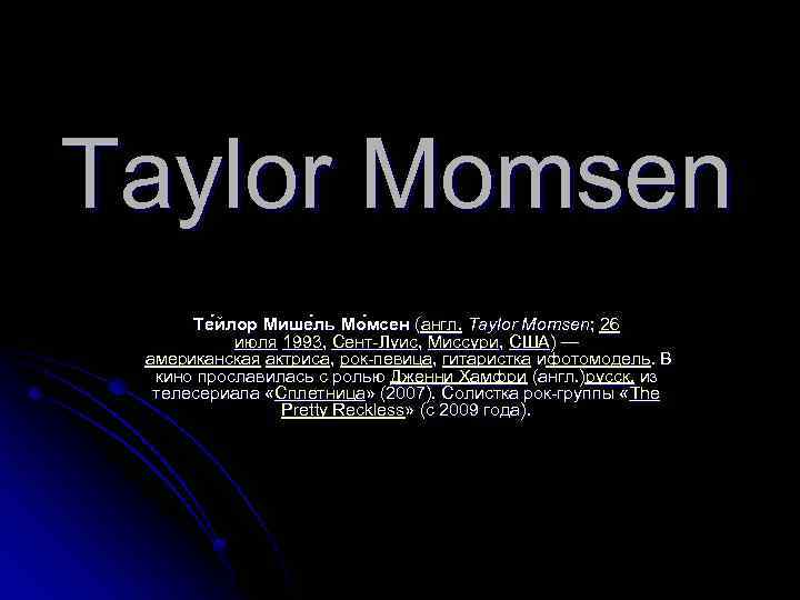 Taylor Momsen Те йлор Мише ль Мо мсен (англ. Taylor Momsen; 26 июля 1993,